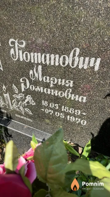 Потапович Мария Домановна