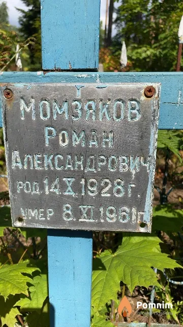 Момзяков Poман Александрович