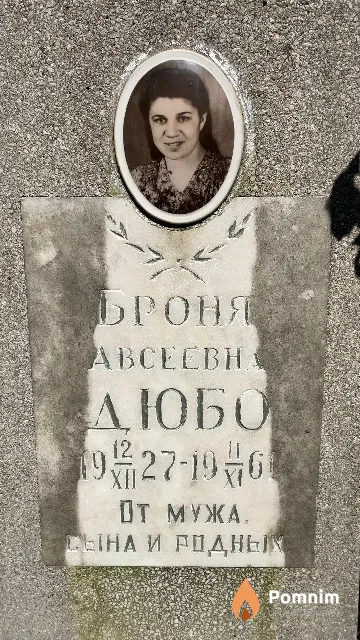 Дюбо Броня Авсеевна