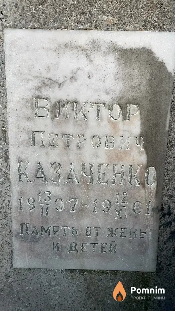 Казаченко Виктор Петрович