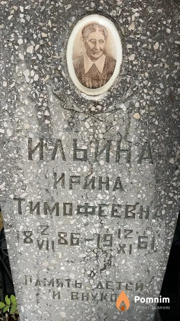 Ильина Ирина Тимофеевна