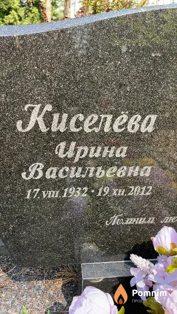 Киселёва Ирина Васильевна