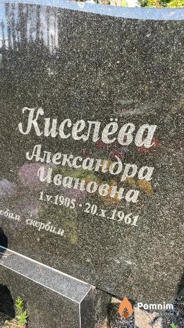 Киселёва Александра Ивановна