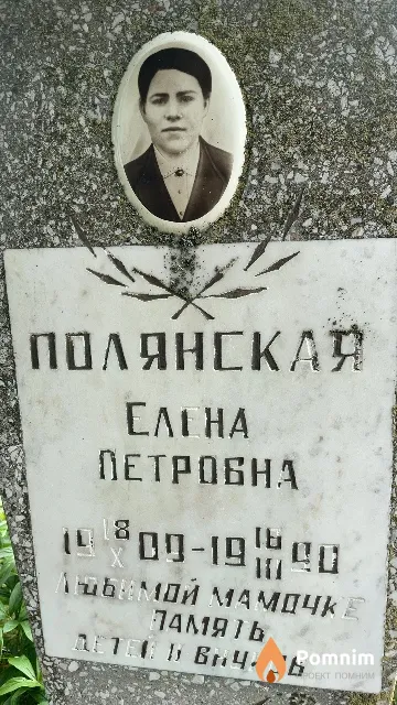 Полянская Елена Петровна