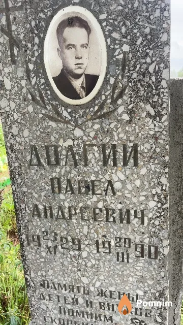 Долгий Павел Андреевич