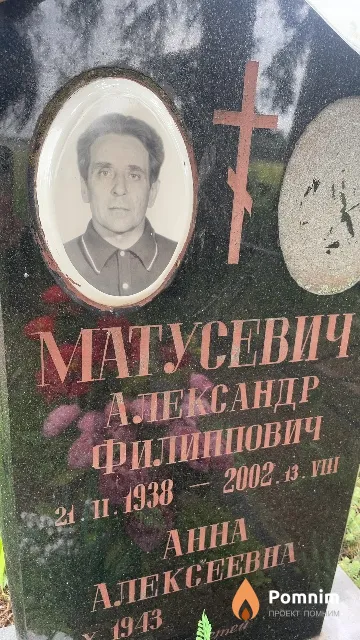 Матусевич Александр Филиппович