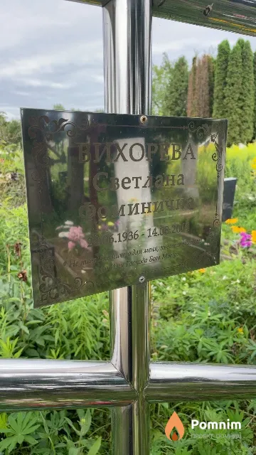 Вихорева Светлана Фоминична
