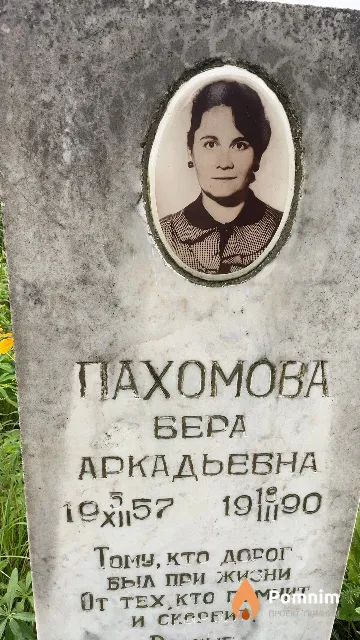 Пахомова Вера Аркадьевна
