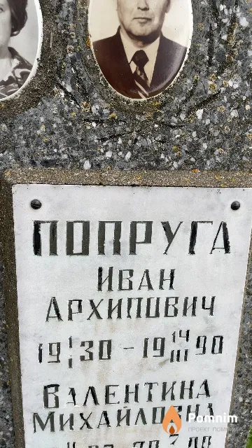 Попруга Иван Архипович