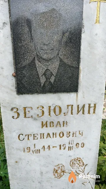 Зезюлин Иван Степанович