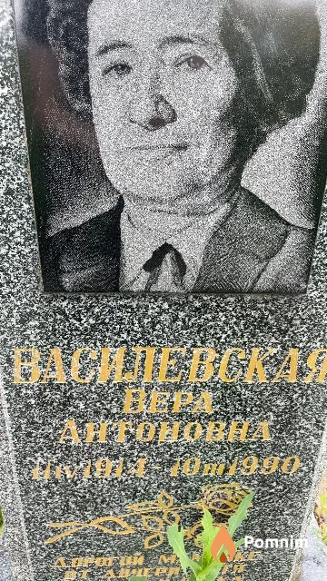 Василевская Вера Антоновна