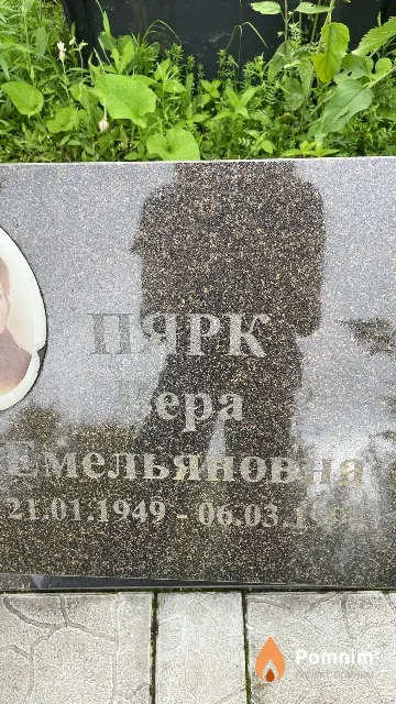 Пярк Вера Емельяновна