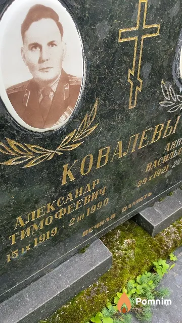 Ковалев Александр Тимофеевич