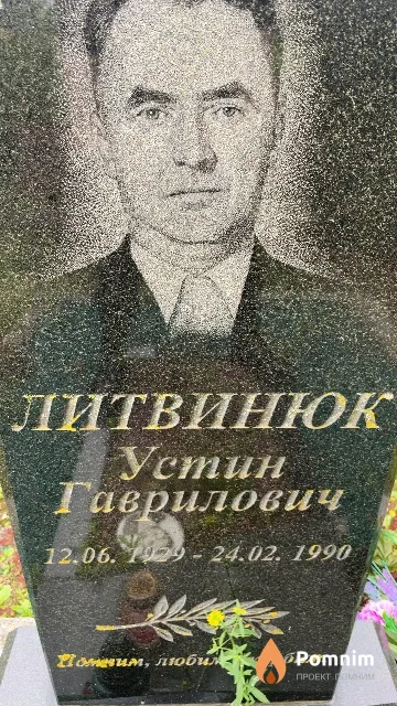 Литвинюк Устин Гаврилович