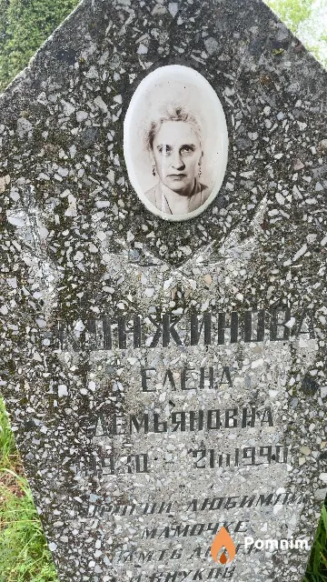 Конжинова Елена Демьяновна