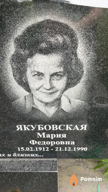 Якубовская Мария Федоровна