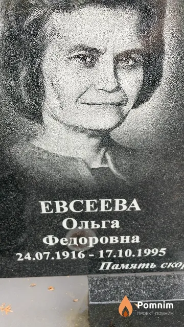 Евсеева Ольга Федоровна
