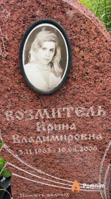 Возмитель Ирина Владимировна