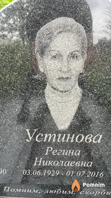 Устинова Регина Николаевна