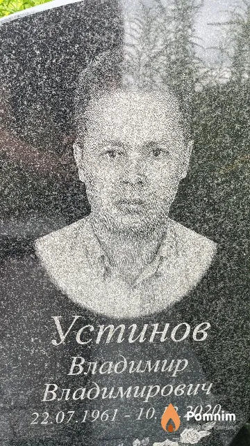 Устинов Владимир Владимирович
