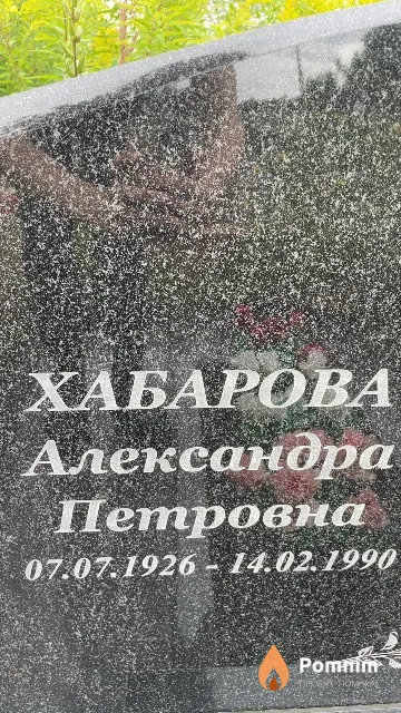 Хабарова Александра Петровна
