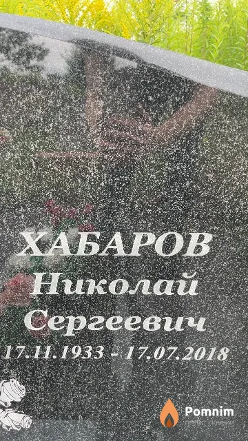 Хабаров Николай Сергеевич