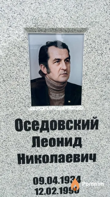 Оседовский Леонид Николаевич