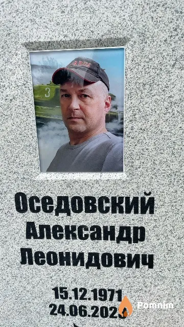 Оседовский Александр Леонидович