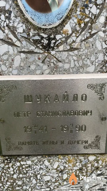 Шукайло Петр Станиславович