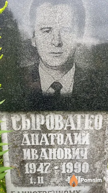 Сыроватко Анатолий Иванович