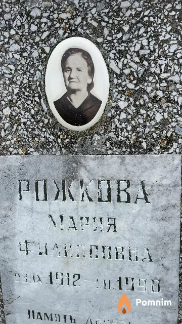 Рожкова Мария Филипповна