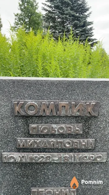 Комлик Любовь Михайловна