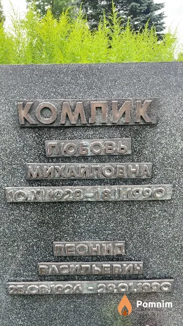 Комлик Леонид Васильевич