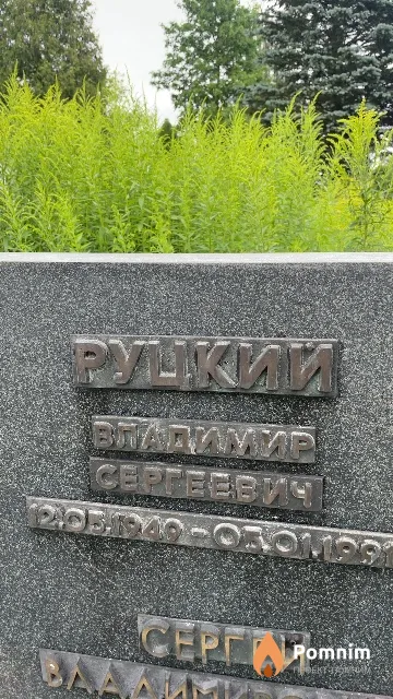 Руцкий Владимир Сергеевич