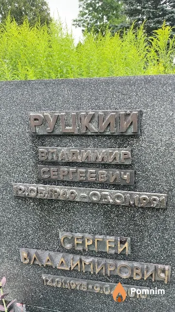 Руцкий Сергей Владимирович