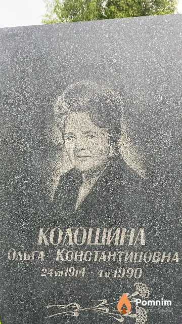 Колошина Ольга Константиновна