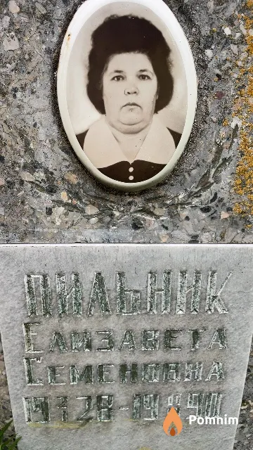 Пильник Елизавета Семеновна