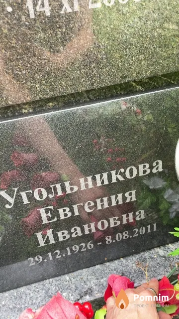 Угольникова Евгения Ивановна