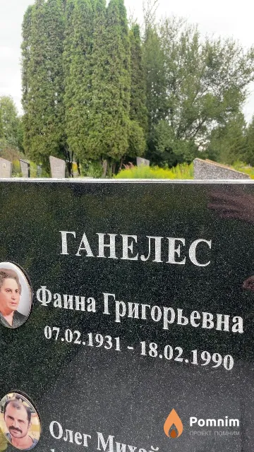 Ганелес Фаина Григорьевна