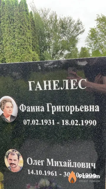 Ганелес Олег Михайлович