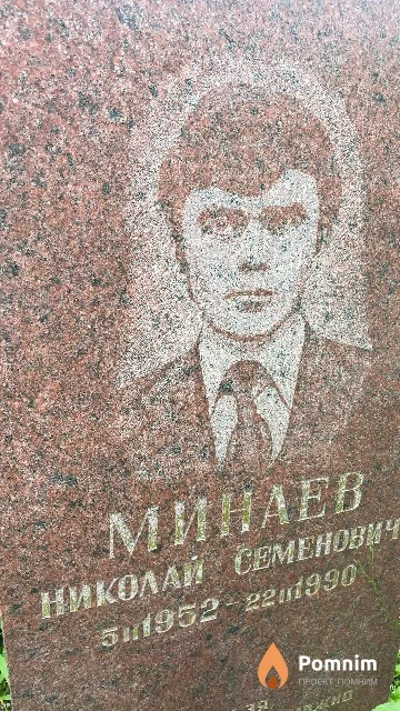 Минаев Николай Семенович