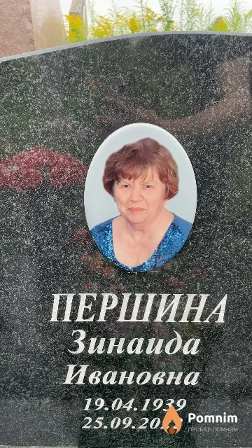 Першина Зинаида Ивановна