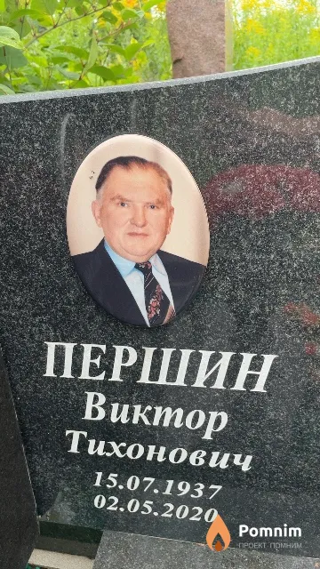 Першин Виктор Тихонович