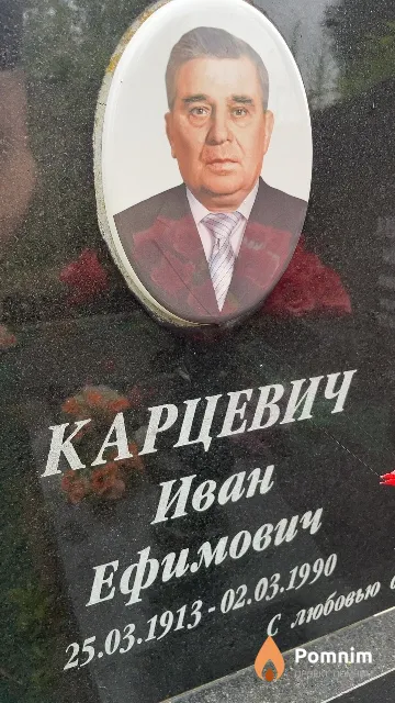 Карцевич Иван Ефимович