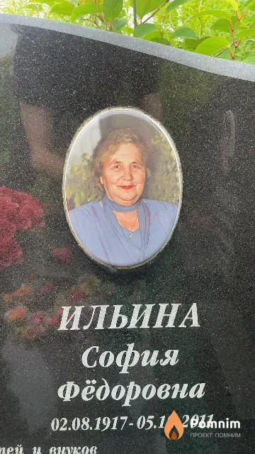 Ильина София Фёдоровна