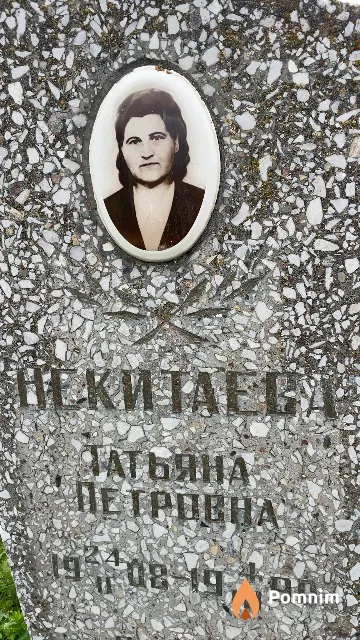 Некитаева Татьяна Петровна