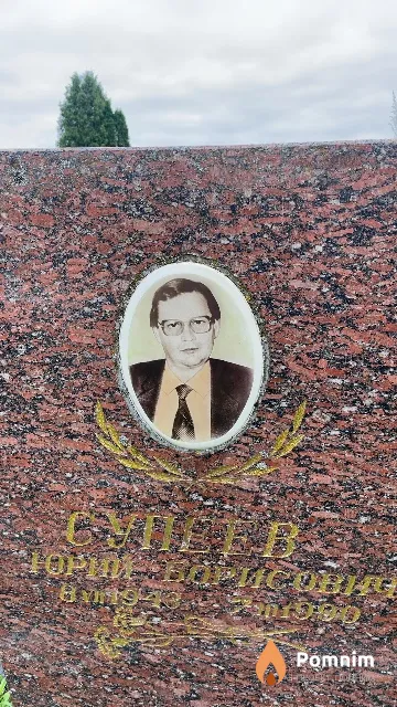 Супеев Юрий Борисович