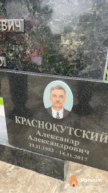 Краснокутский Александр Александрович