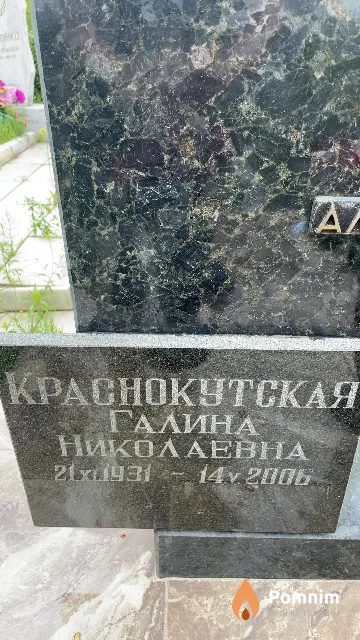 Краснокутская Галина Николаевна