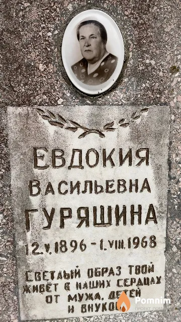 Гуряшина Евдокия Васильевна